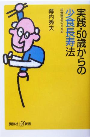 実践・50歳からの少食長寿法 粗食革命のすすめ 講談社+α新書