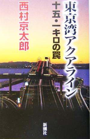 東京湾アクアライン十五・一キロの罠