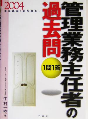 また出た！また出る！1問1答・管理業務主任者の過去問(2004)