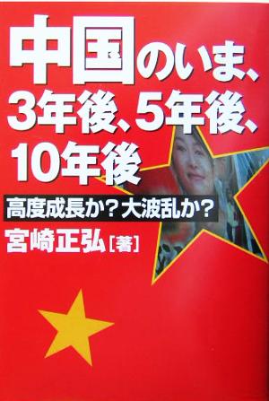 中国のいま、3年後、5年後、10年後 高度成長か？大波乱か？