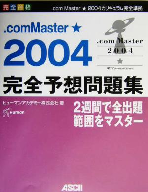 完全合格シリーズ .comMaster★完全予想問題集(2004)