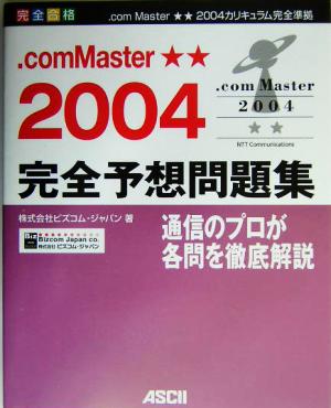 完全合格シリーズ .comMaster★★完全予想問題集(2004)