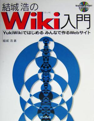 結城浩のWiki入門 YukiWikiではじめるみんなで作るWebサイト