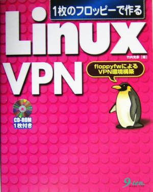 1枚のフロッピーで作るLinux VPN floppyfwによるVPN環境構築