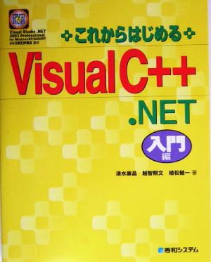 これからはじめるVisual C++ .NET入門編 入門編