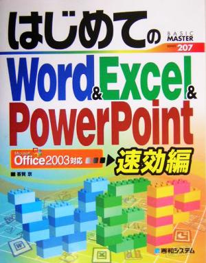 はじめてのWord&Excel&PowerPoint 速効編Office2003対応BASIC MASTER SERIES207