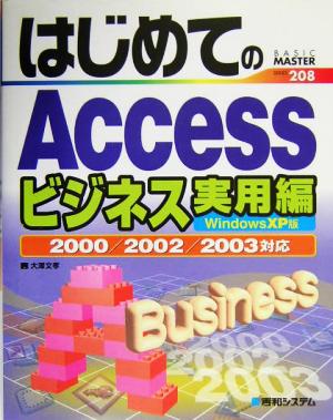 はじめてのAccessビジネス実用編 Windows XP版2000/2002/2003対応 BASIC MASTER SERIES208