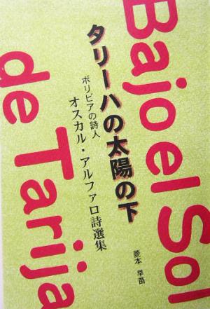 タリーハの太陽の下 ボリビアの詩人 オスカル・アルファロ詩選集