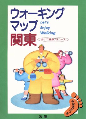 ウォーキングマップ関東 歩いて健康73コース