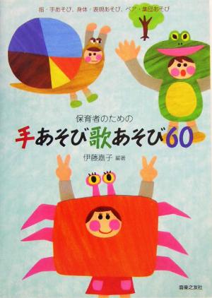 保育者のための手あそび歌あそび60 指・手あそび、身体・表現あそび、ペア・集団あそび