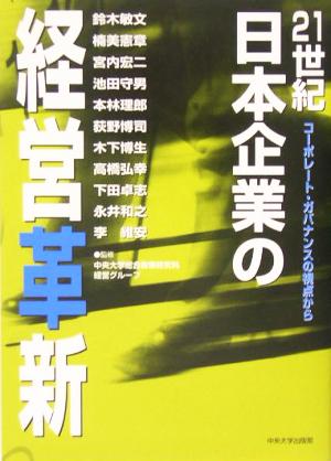 21世紀日本企業の経営革新 コーポレート・ガバナンスの視点から