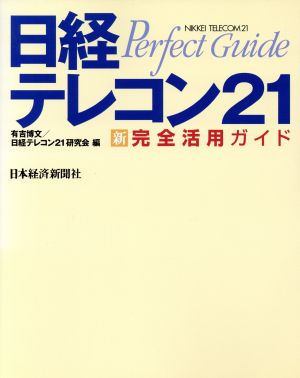 日経テレコン21 新・完全活用ガイド