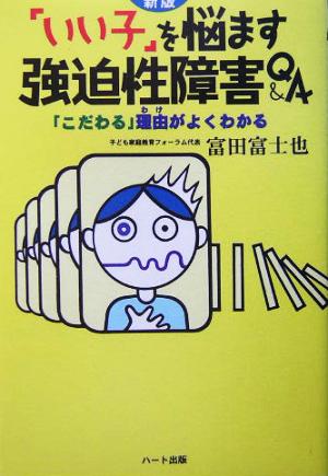 「いい子」を悩ます強迫性障害Q&A 「こだわる」理由がよくわかる