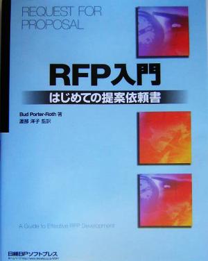 RFP入門はじめての提案依頼書