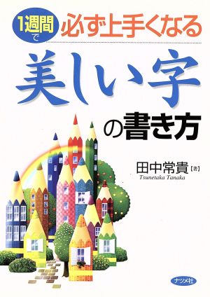 1週間で必ず上手くなる美しい字の書き方