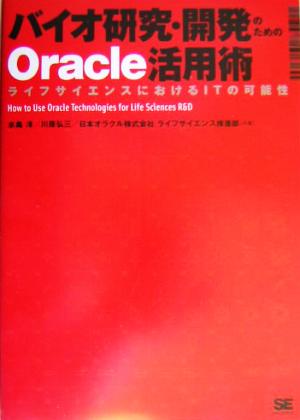 バイオ研究・開発のためのOracle活用術 ライフサイエンスにおけるITの可能性