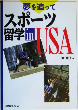 夢を追って・スポーツ留学 in USA