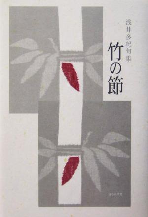 竹の節 浅井多紀句集