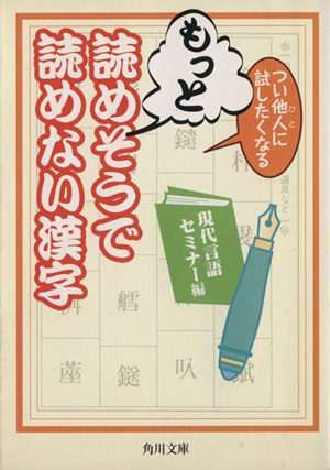 つい他人に試したくなるもっと読めそうで読めない漢字角川文庫