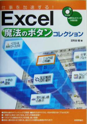 仕事を加速する！Excel魔法のボタンコレクション