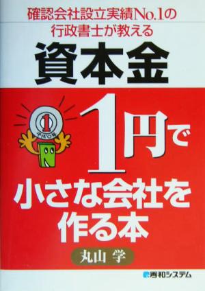 資本金1円で小さな会社を作る本確認会社設立実績NO.1の行政書士が教える