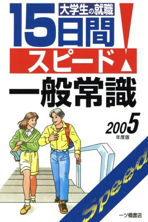 大学生の就職 15日間スピード一般常識(2005年度版)