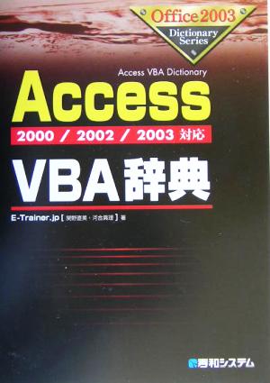 AccessVBA辞典 2000/2002/2003対応 Office 2003 dictionary series