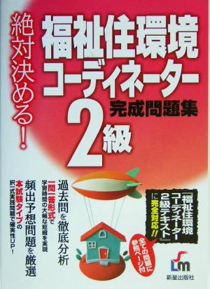 絶対決める！福祉住環境コーディネーター2級完成問題集