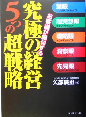 お客様が絶句する究極の経営5つの超戦略