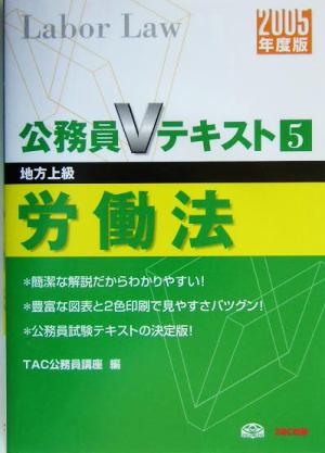 公務員Vテキスト(5) 労働法