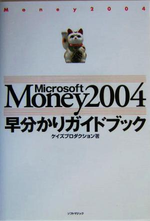 Money2004早分かりガイドブック