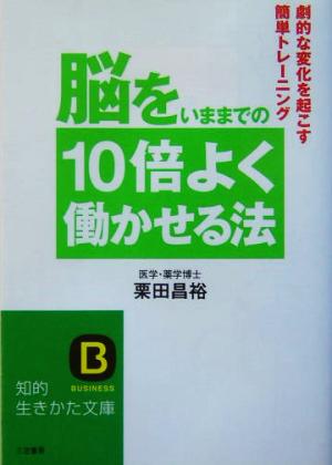 脳をいままでの10倍よく働かせる法 劇的な変化を起こす簡単トレーニング 知的生きかた文庫