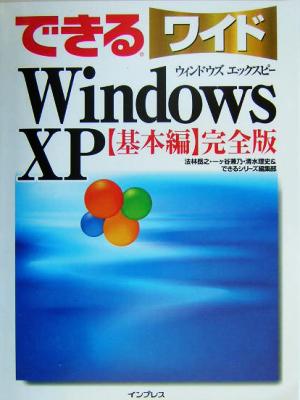 できるワイド WindowsXP 基本編 完全版できるワイドシリーズ