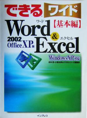 できるワイド Word&Excel 基本編WindowsXP対応できるワイドシリーズ