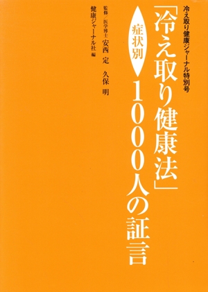 「冷え取り健康法」症状別1000人の証言 冷え取り健康ジャーナル特別号 冷え取り健康ジャーナル特別号