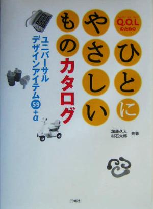 Q.O.Lのためのひとにやさしいものカタログ ユニバーサルデザインアイテム59+α
