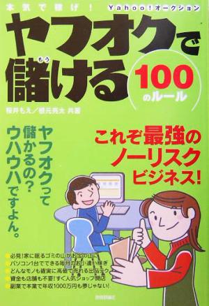 本気で稼げ！ヤフオクで儲ける100のルール 本気で稼げ！