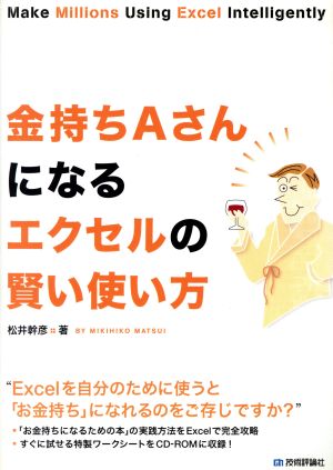 金持ちAさんになるエクセルの賢い使い方