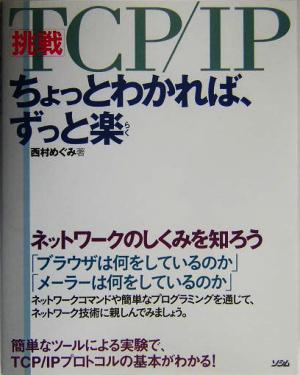 挑戦・TCP/IP ちょっとわかれば、ずっと楽