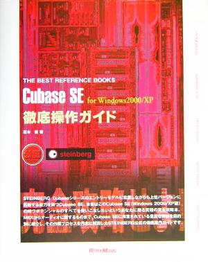 Cubase SE for Windows2000/XP 徹底操作ガイドTHE BEST REFERENCE BOOKS