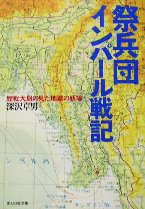 祭兵団インパール戦記 歴戦大尉の見た地獄の戦場 光人社NF文庫