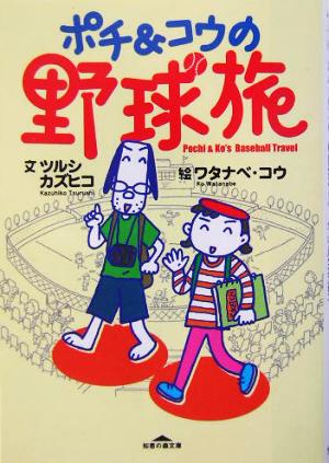 ポチ&コウの野球旅 知恵の森文庫