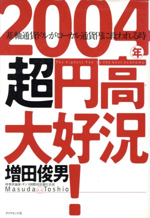 2004年超円高大好況！ 基軸通貨ドルがローカル通貨円に救われる時