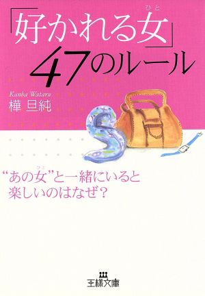 「好かれる女」47のルール “あの女