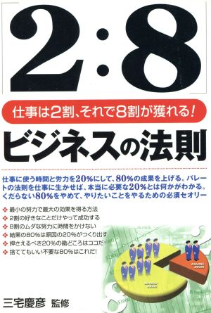 「2:8」ビジネスの法則 仕事は2割、それで8割が獲れる！