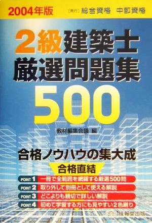 2級建築士厳選問題集500(2004年版)