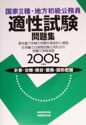 国家3種・地方初級公務員 適性試験問題集(2005年度版)