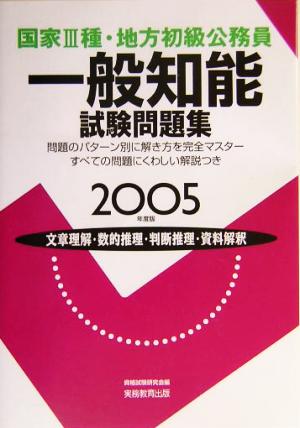 国家3種・地方初級公務員 一般知能試験問題集(2005年度版)