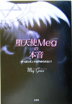 堕天使Megの本音 やっぱりオンナはやめられない！