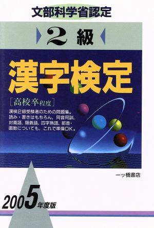 文部科学省認定 2級漢字検定(2005年度版)